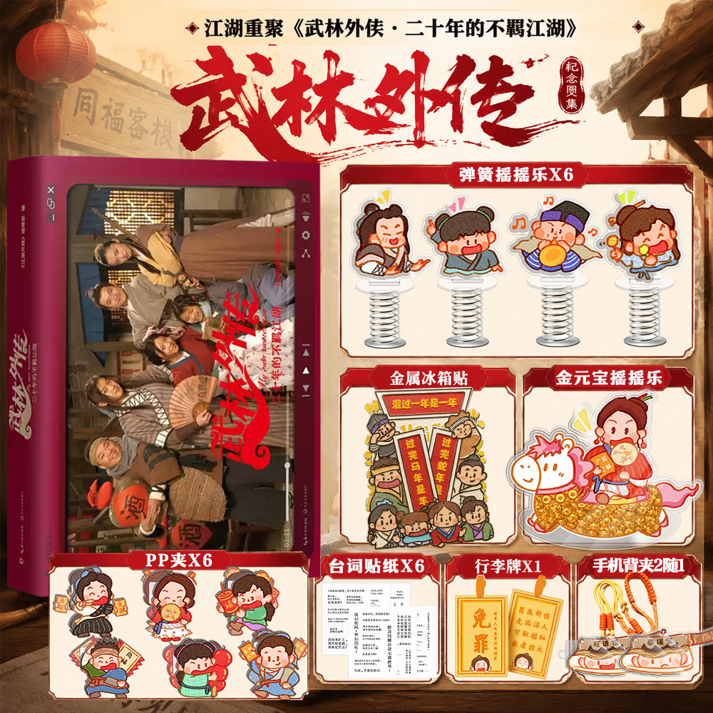 文轩专享礼盒版】武林外传·二十年的不羁江湖 官方正版授权电视剧《武林外传》20周年纪念图文集精选 同福客栈高清花絮设计稿书籍