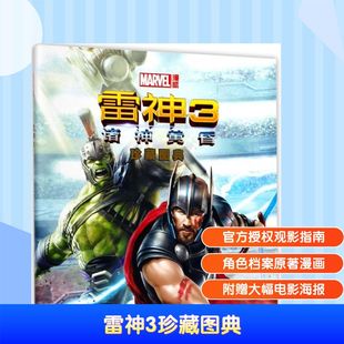 正版 社 雷神3珍藏图典 长江少年儿童出版 新华书店旗舰店文轩官网 书籍 编 著绘;海豚传媒 诸神黄昏美国漫威公司 新华文轩
