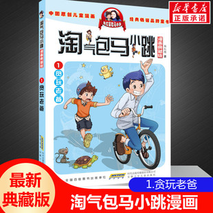 正版 淘气包马小跳第1册贪玩老爸 典藏升级版儿童彩绘故事单本杨红樱系列书9-12岁三四五六年级读物小学生课外阅读书籍