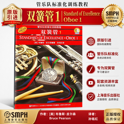 双簧管 1 管乐队标准化训练教程 布鲁斯·皮尔森 上海音乐出版社官方正版书籍 乐队艺考自学经典教程教材书籍 双簧管入门初学进阶