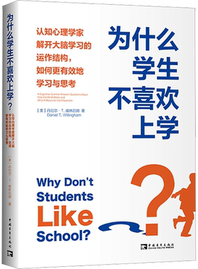 为什么学生不喜欢上学? 孩子学生为什么不喜欢上学认知心理学家解开大脑学习的运作结构,如何更有效地学习与思考 正版书籍