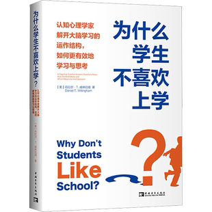 为什么学生不喜欢上学? 孩子学生为什么不喜欢上学认知心理学家解开大脑学习的运作结构,如何更有效地学习与思考 正版书籍