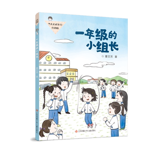 【新华文轩】一年级的小组长 曹文芳 正版书籍 新华书店旗舰店文轩官网 江苏凤凰少年儿童出版社