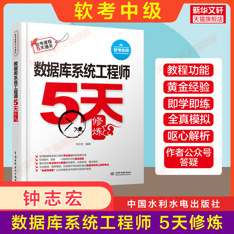 【官方正版】软考中级 数据库系统工程师5天修炼五天 钟志宏 计算机软件考试2026年教材教程同步辅导 搭配历年真题试卷题库资料书图片