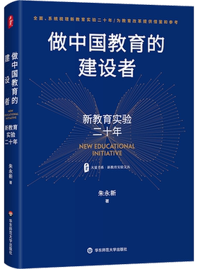 【新华文轩】做中国教育的建设者 新教育实验二十年 朱永新 正版书籍 新华书店旗舰店文轩官网 华东师范大学出版社