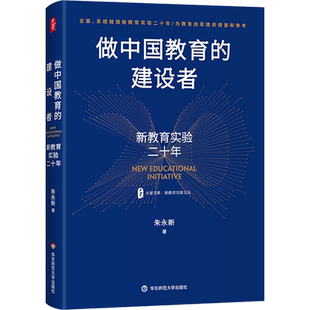 【新华文轩】做中国教育的建设者 新教育实验二十年 朱永新 正版书籍 新华书店旗舰店文轩官网 华东师范大学出版社
