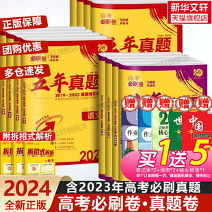 2024版 高考必刷卷十年真题语文英语数学物理化学生物政治历史地理全国卷含2014 2023年10年新高考历年真题试卷五年真题汇编详解书