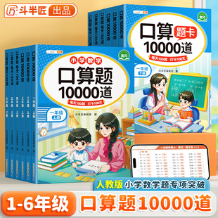 新版斗半匠口算题卡10000道小学数学一二三四五六年级上册下册口算天天练人教北师苏教版数学思维同步练习题册每日计算题强化训练