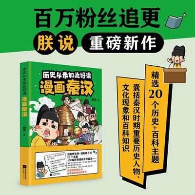 历史从未如此好读漫画秦汉