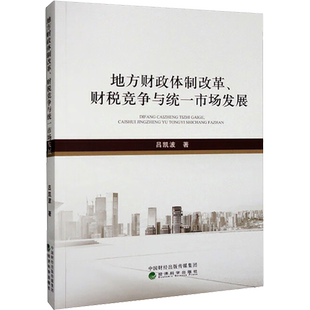 地方财政体制改革、财税竞争与统一市场发展 吕凯波 厦门大学出版社 正版书籍 新华书店旗舰店文轩官网