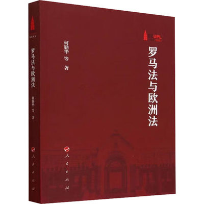 【新华文轩】罗马法与欧洲法 何勤华 等 人民出版社 正版书籍 新华书店旗舰店文轩官网