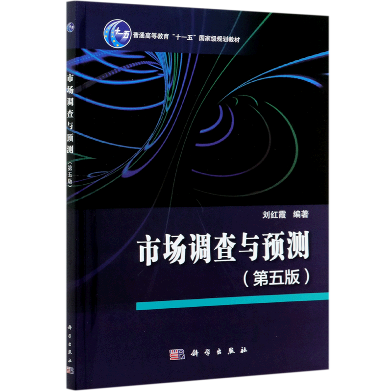 【新华文轩】市场调查与预测(第5版普通高等教育十一五国家级规划教材) 刘红霞 正版书籍 新华书店旗舰店文轩官网 科学出版社