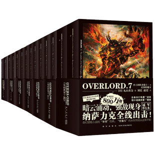 【新华文轩】全套17册 Overlord不死者之/王小说1-16卷 罪域之骨终究成王骨傲天 骨王实体书日本动漫轻小说 新华书店旗舰店文轩