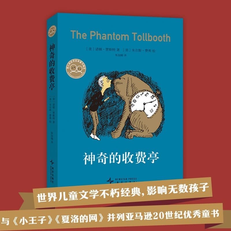 【新华文轩】神奇的收费亭 与小王子  少儿童童话 奇特的想象力玩高明的文字游戏儿童文学故事幼儿园小中大班绘本