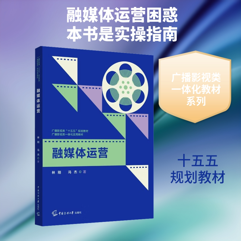 【新华文轩】融媒体运营 林刚,冯杰 著 正版书籍 新华书店旗舰店文轩官网 中国传媒大学出版社
