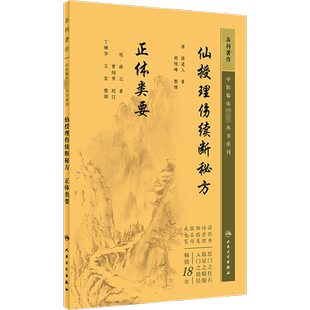 仙授理伤续断秘方 正体类要 [唐]蔺道人,[明]薛己 正版书籍 新华书店旗舰店文轩官网 人民卫生出版社