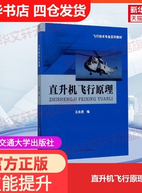 【官方正版】直升机飞行原理西南交通大学出版社王永虎 编 著大学教材9787564355296教材练习题集历年真题辅导新华书店旗舰店文轩