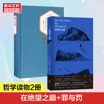 【2册】罪与罚 +在绝望之巅 陀思妥耶夫斯基 二十世纪的尼采”现代欧洲伟大的哲学家 E.M.齐奥朗初试啼声之作 正版书籍 新华书店