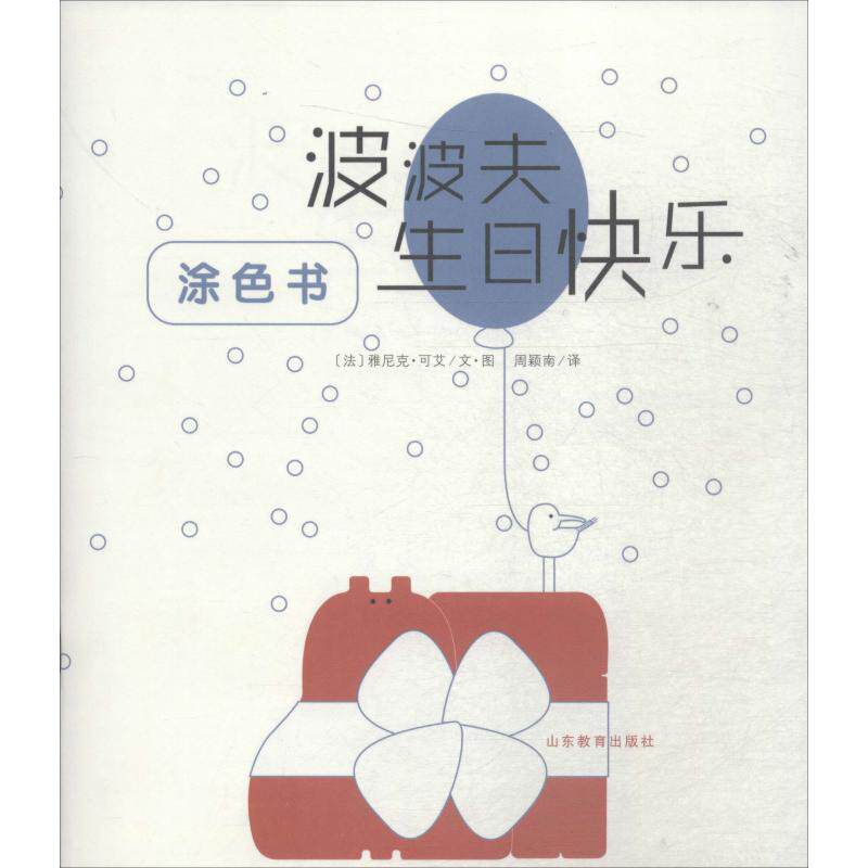 【新华文轩】波波夫生日快乐 (法)雅尼克·可艾(Janik Coat) 正版书籍 新华书店旗舰店文轩官网 山东教育出版社