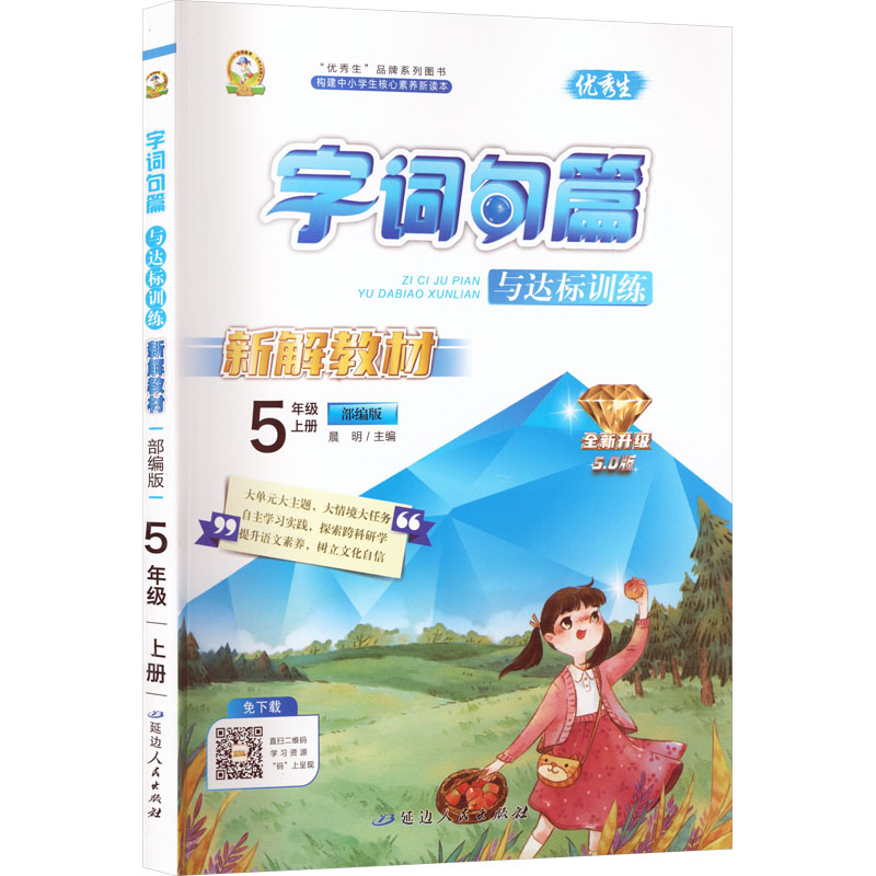 2026秋新版字词句篇与达标训练5年级上册语文人教版五年级课本讲解课堂笔记练习测试卷暑假作业小学新华书店官方旗舰店