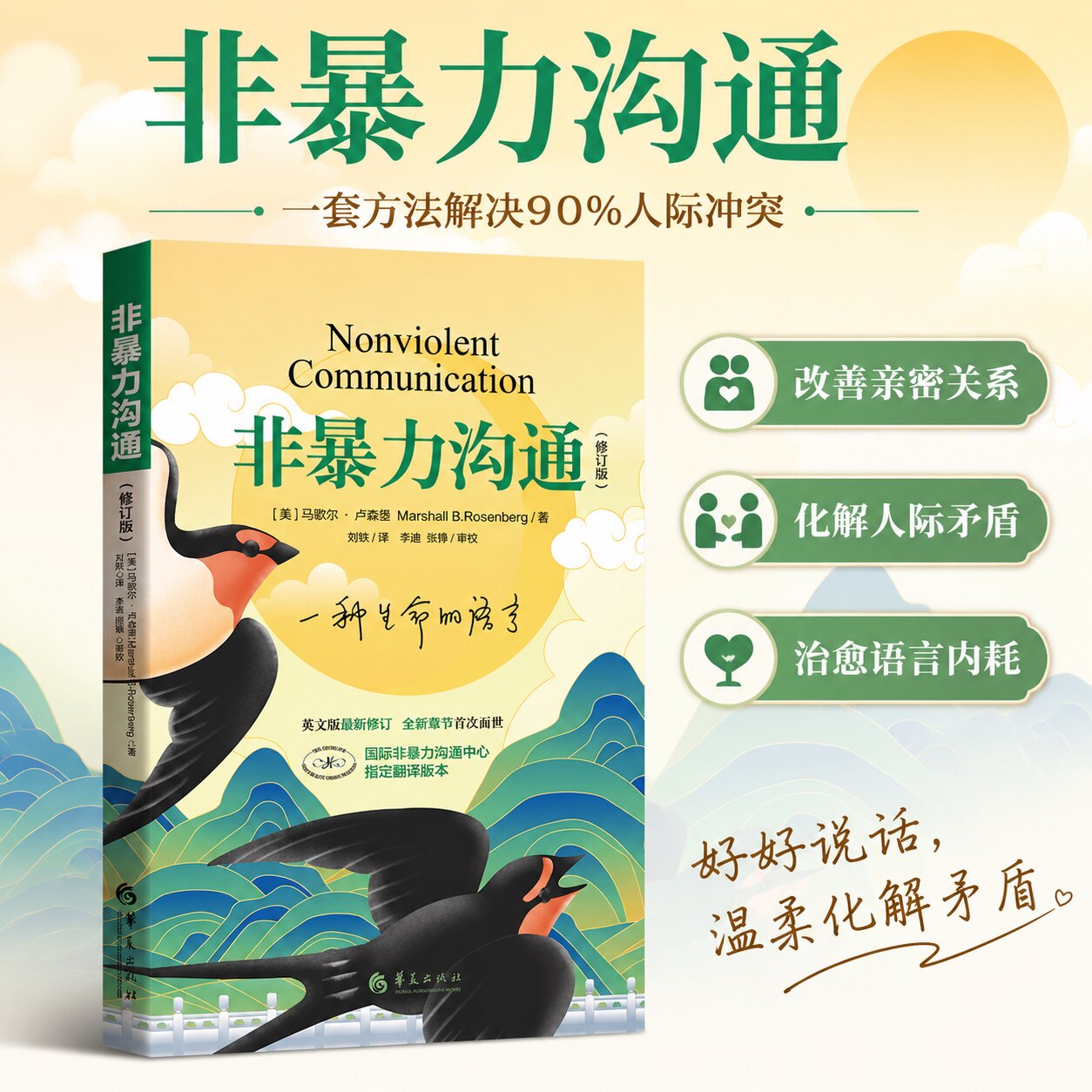 非暴力沟通正版 非暴力沟通马歇尔 非暴力沟通书籍 高情商说话技巧 沟通的艺术口才语言训练情绪管理关键对话被讨厌的勇气新华书店 - 实物图