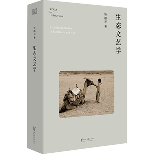 【新华文轩】生态文艺学 鲁枢元 正版书籍小说畅销书 新华书店旗舰店文轩官网 浙江文艺出版社