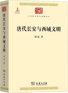 唐代长安与西域文明 向达 商务印书馆 正版书籍 新华书店旗舰店文轩官网