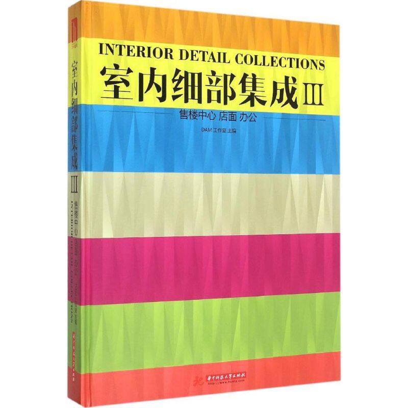 室内细部集成 3售楼中心.店面.办公DAM工作室 主编 正版书籍 新华书店旗舰店文轩官网 华中科技大学出版社