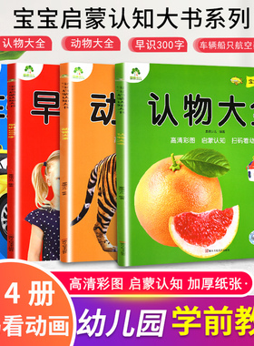【新华文轩】爱德少儿宝宝启蒙认知大书全4册认物动物大全早识300字车辆船只航空器具宝宝早教幼儿看图识物启蒙认知婴幼儿早教益智