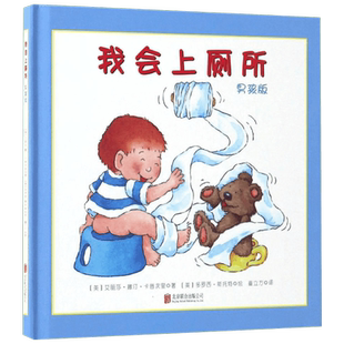 【新华书店】我会上厕所 0-3-4-5-6-8岁儿童绘本 老师推荐幼儿园小学生课外书籍阅读 父母与孩子的睡前亲子阅读