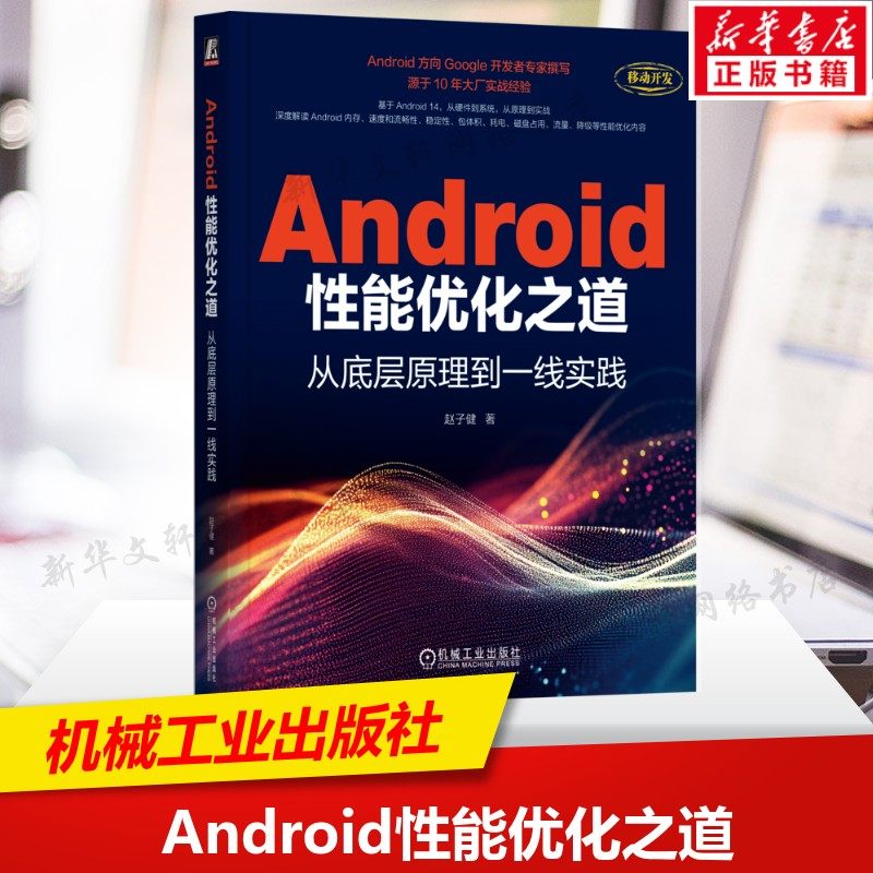Android性能优化之道 从底层原理到一线实践 Android方向Google开发者专家撰写 融合作者10年大厂实战经验 机械工业出版社正版书籍