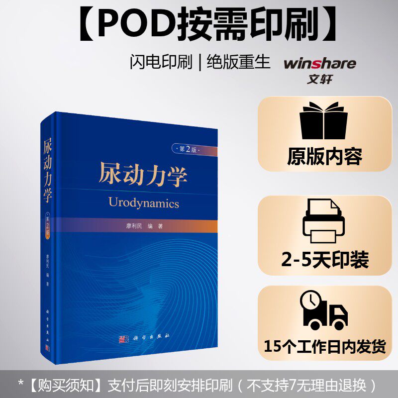 (按需印刷POD版)尿动力学(第2版) 廖利民 正版书籍 新华书店旗舰店文轩官网 科学出版社
