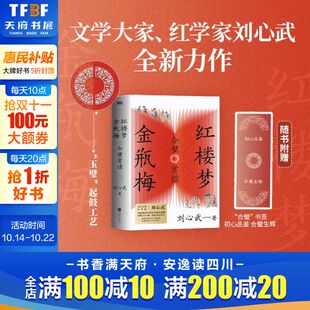 红学家刘心武全新力作 对比鉴赏中国文学两大高峰 文学评论与研究 赠书签 正版 文学大家 磨铁图书 书籍 红楼梦金瓶梅合璧赏读