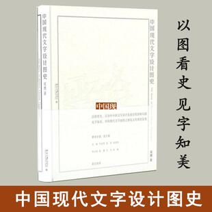 中国现代文字设计图史 设计书籍 配色平面构成色彩设计 周博 著 北京大学出版社 新华书店官网正版图书籍