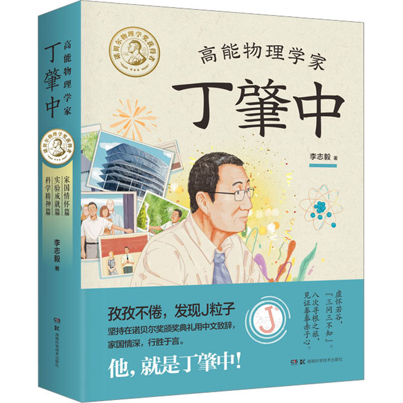 【新华文轩】高能物理学家丁肇中(全3册) 李志毅 正版书籍 新华书店旗舰店文轩官网 湖南科学技术出版社