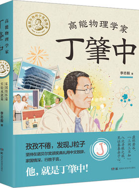 【新华文轩】高能物理学家丁肇中(全3册) 李志毅 正版书籍 新华书店旗舰店文轩官网 湖南科学技术出版社