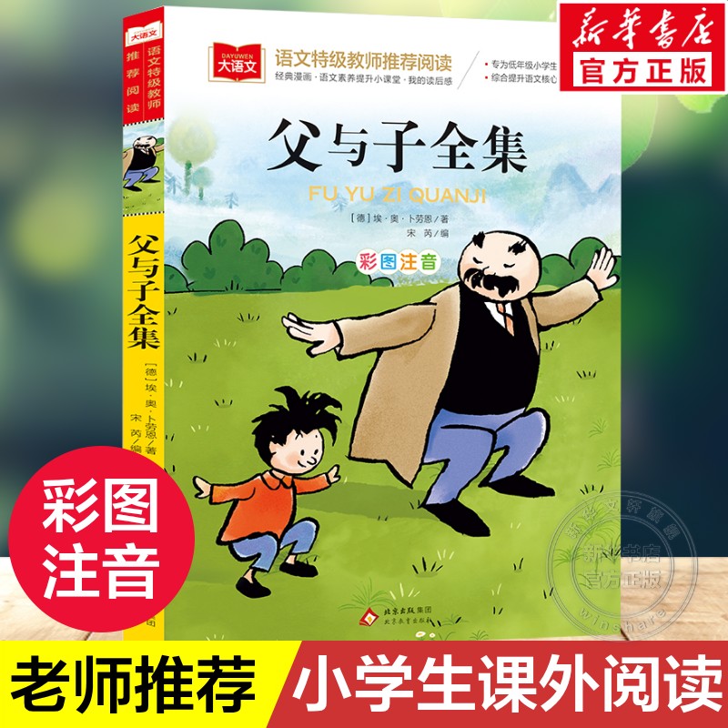 父与子全集二年级上册注音版彩色漫画书彩图三上一年级阅读课外书大语文老师 小学生必课外读物睡前故事书推荐正版北京教育出版社图片