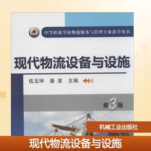 新华书店旗舰店文轩官网 社 第3版 主编 正版 潘波 现代物流设备与设施 伍玉坤 机械工业出版 书籍 新华文轩