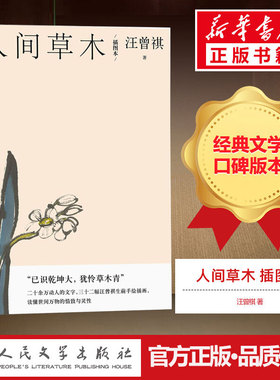 【正版包邮】人间草木 插图本 汪曾祺 正版书籍小说畅销书 新华书店旗舰店文轩官网 人民文学出版社 现当代文学小说畅销书籍排行榜