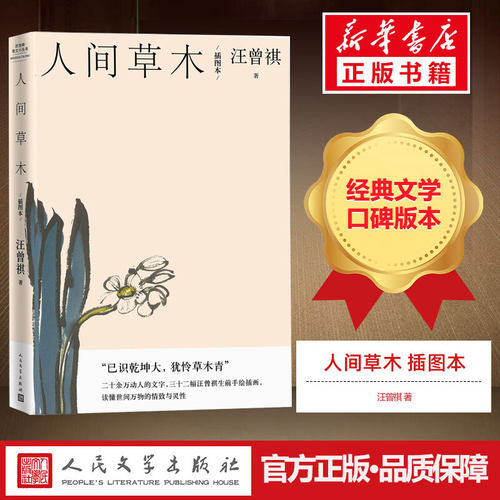 现货人间草木人民文学出版社