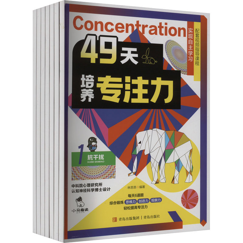 【新华文轩】49天培养专注力(1-7) 正版书籍 新华书店旗舰店文轩官网 青岛出版社