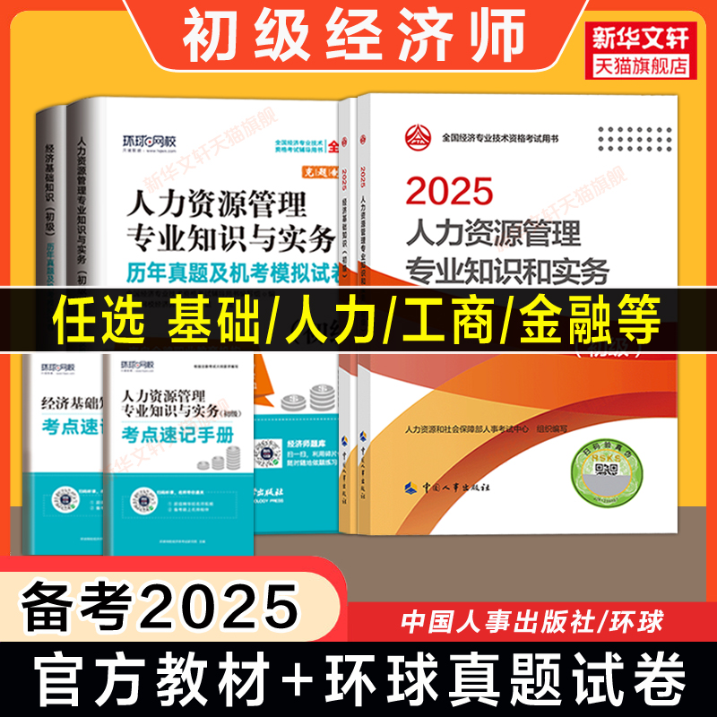 【任选】初级经济师2025年经济基础知识官方教材人力资源管理师金融工商管理财税建筑专业题库历年真题试卷考试练习题库刷题模拟题