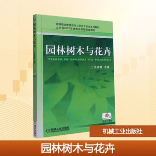 【新华文轩】园林树木与花卉(高等职业教育园林工程技术专业系列教材) 齐海鹰 正版书籍 新华书店旗舰店文轩官网 机械工业出版社