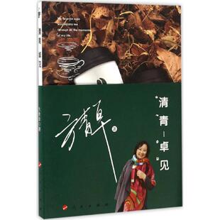 【新华文轩】清青-卓见 方青卓 著 正版书籍小说畅销书 新华书店旗舰店文轩官网 人民出版社