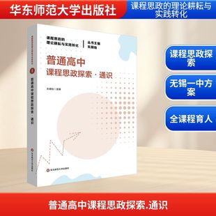 【新华文轩】普通高中课程思政探索·通识 正版书籍 新华书店旗舰店文轩官网 华东师范大学出版社