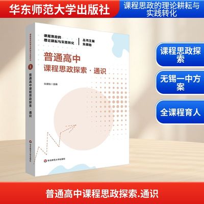 【新华文轩】普通高中课程思政探索·通识 正版书籍 新华书店旗舰店文轩官网 华东师范大学出版社