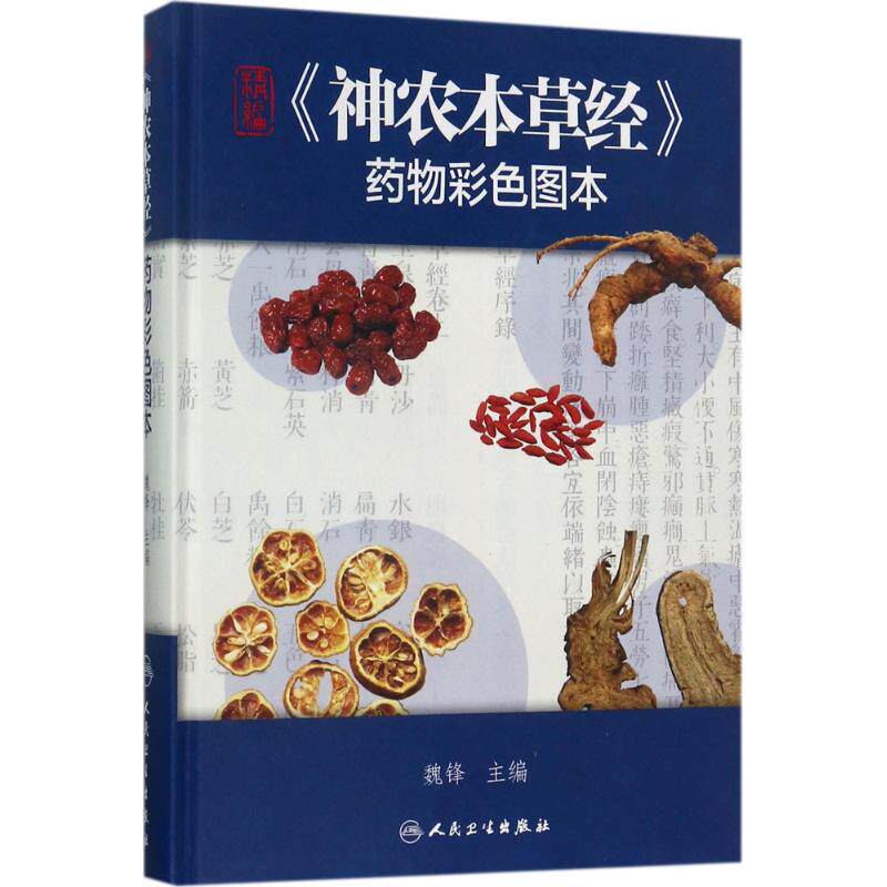 精编《神农本草经》药物彩色图本 魏锋 主编 正版书籍 新华书店旗舰店文轩官网 人民卫生出版社