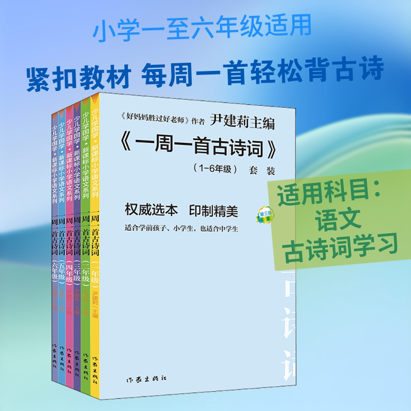 一周一首古诗词 中小学生语文一二三四五六年级上下册古诗诵读本音国学经典启蒙认知唐诗三百首宋词诗歌文言文大全集一本通小古文1