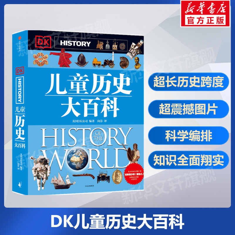 【新华书店】DK儿童历史大百科科普百科全书写给孩子的世界历史 6-12-15周岁少儿童世界中国历史百科普读物大全书中小学生课外读物使用感如何?