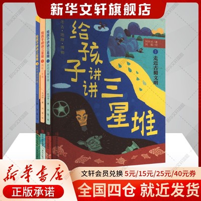 【新华文轩】给孩子讲讲三星堆全4册揭秘三星堆走近古蜀文明3-8岁小学生一二三四年级科普课外书籍刘兴诗爷爷给孩子讲中国地理